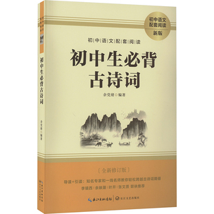 初中生必备古诗词 新版(全新修订版) 长江文艺出版社 余党绪 编 中学教辅