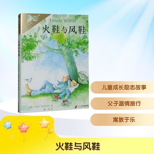 火鞋与风鞋 二十一世纪出版社集团 (德)乌苏拉·韦尔芙尔 著 湘雪 译 儿童文学