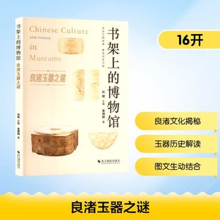 良渚玉器之谜 浙江摄影出版社 金晓颖 著 科普百科