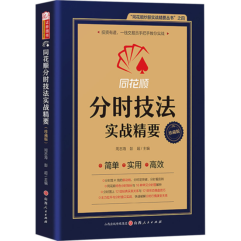 同花顺分时技法实战精要周志海,彭超 编山西人民出版社金融图片