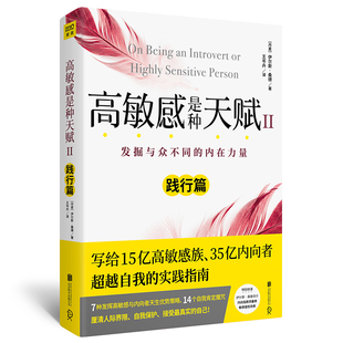 高敏感是种天赋 2 北京联合出版公司 (丹)伊尔斯·桑德 著 王岑卉 译 心理学