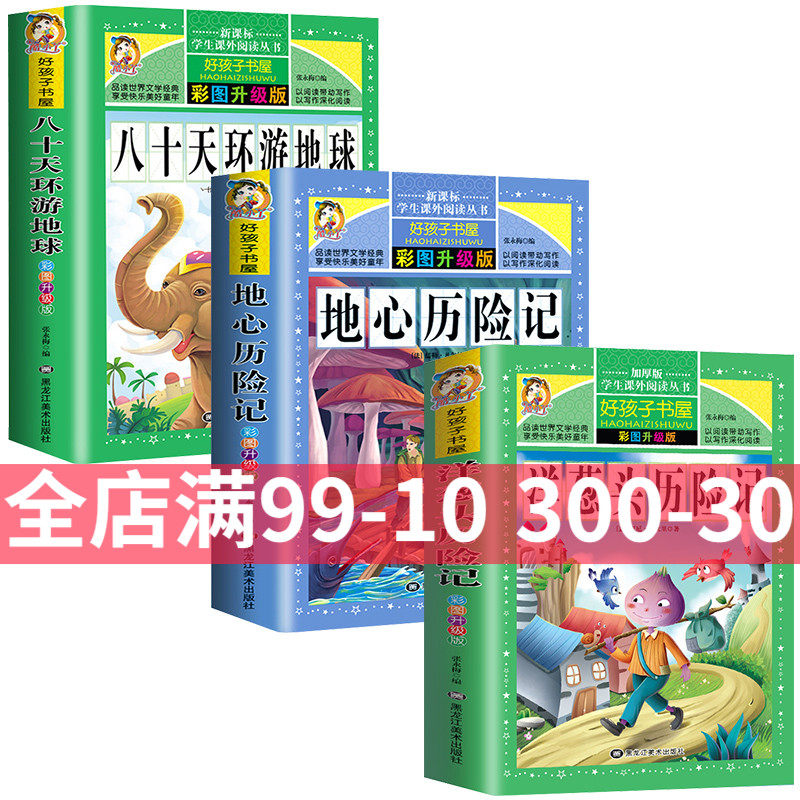 全套3册 好孩子书屋 八十天环游地球小学版地心历险记彩图注音版洋葱头历险记书幼儿版一二年级无障碍阅读 儿童拼音课外书高性价比高么？