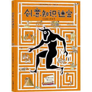 创意知识迷宫 古希腊人的世界 湖南美术出版社 (波)扬·巴特利克 著 尹楠 译