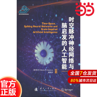 著9787118131802国防工业出版 时空脉冲神经网络与脑启发 尼古拉·基里洛夫.卡萨博夫 新西兰 社K 人工智能.