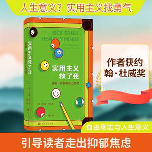 实用主义救了我 威廉·詹姆斯的心理课 上海文化出版社 (美)约翰·卡格 著 海拉 译 心理学