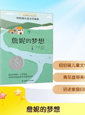詹妮的梦想 晨光出版社 (美)多丽丝·盖茨(Doris Gates) 著 徐海幈 译 (美)保罗·兰茨 绘