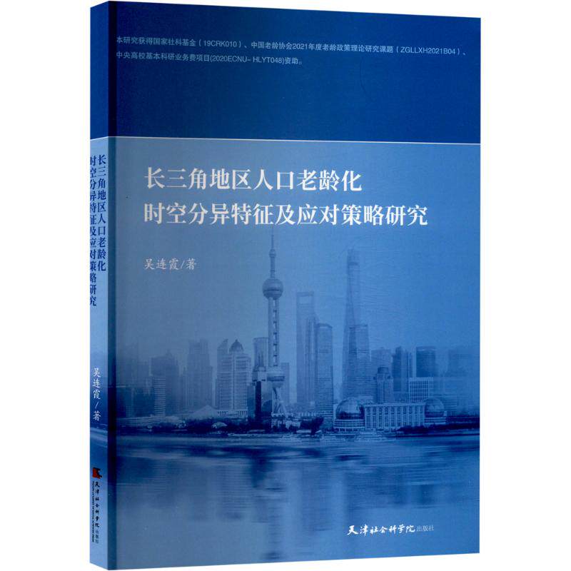 长三角地区人口老龄化时空分异特征及应对策略研究 天津社会科学院出版社 吴连霞 著 社会科学总论