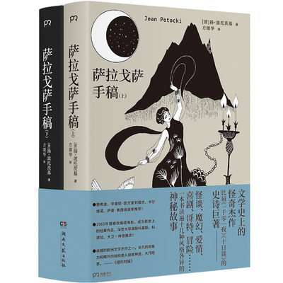 官方正版现货《萨拉戈萨手稿》（上下册）（文学史上的怪奇杰作，国内读者期待多年，中译 扬·波托茨基湖南文艺出版社畅销书籍G）