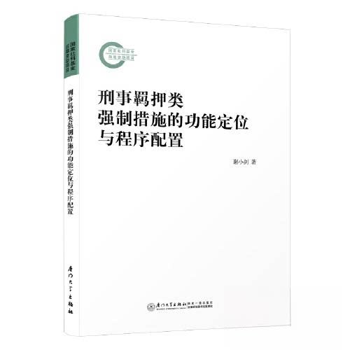 刑事羁押类强制措施的功能定位与程序配置谢小剑厦门大学出版社学理