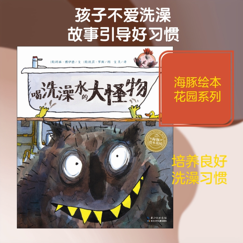 喝洗澡水的大怪物 长江少年儿童出版社