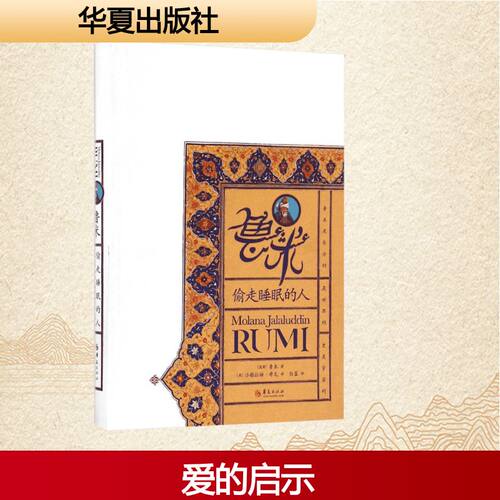 鲁米:偷走睡眠的人 华夏出版社有限公司