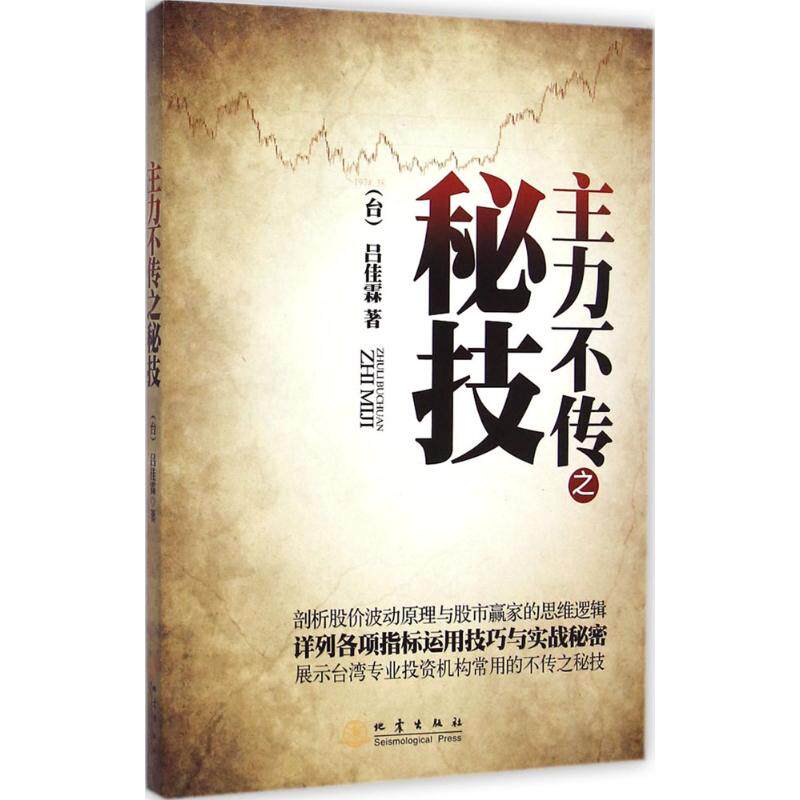 主力不传之秘技 地震出版社 吕佳霖 著 著