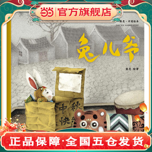 兔儿爷（2018新版，中国首位国际安徒生插画奖短名单入围者熊亮作品，故事与画面浑然天成的专业级绘本。）K