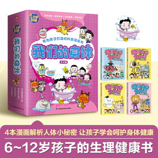 我们的身体(不可思议的人体+身体的小秘密+排泄的秘密+五官的秘密) 套装(全4册) 江苏凤凰科学技术出版社