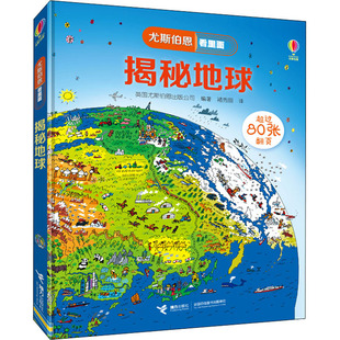揭秘地球 接力出版社 英国尤斯伯恩出版公司 编 褚秀丽 译 科普百科