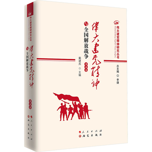 伟大建党精神与全国解放战争 第五卷 研究出版社 戴建兵 编 政治理论