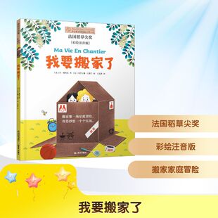 我要搬家了 彩绘注音版 晨光出版社 (法)约·维特克 著 王艺霖 译 (法)阿芒迪娜·拉普兰 绘