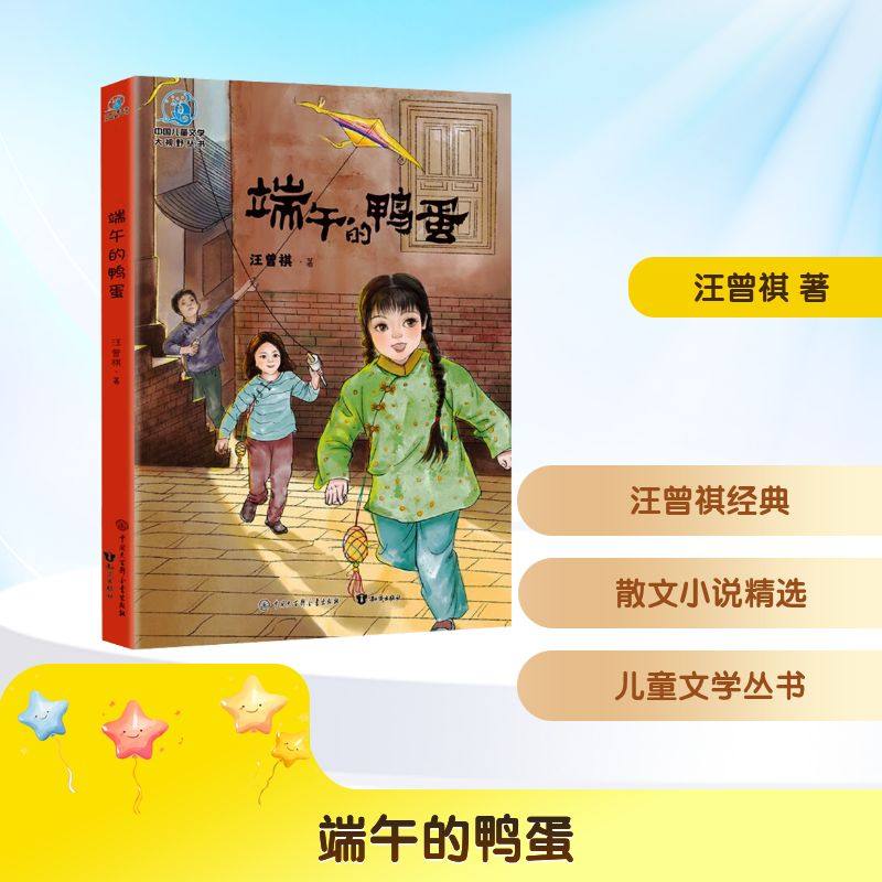 端午的鸭蛋 知识出版社 汪曾祺 著 著 儿童文学,书籍/杂志/报纸,儿童文学,淘宝优惠券,粉丝福利购,淘宝优惠卷