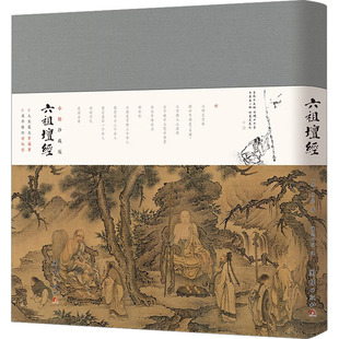 小楷珍藏版六祖坛经 团结出版社 [唐]惠能 著 谦德书院 译