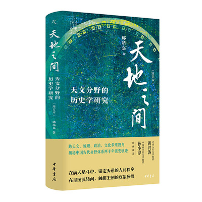 天地之间：天文分野的历史学研究（增订本）（中华学术·近思）精邱靖嘉中华书局中国史