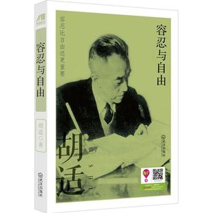 容忍与自由 武汉出版社 胡适 著 著作