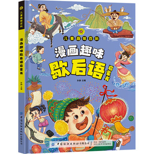 漫画趣味歇后语启蒙书 中国纺织出版社有限公司 孙静 编 漫画书籍