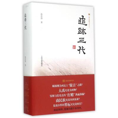 追迹三代(精)/震旦博雅书系孙庆伟上海古籍文物/考古