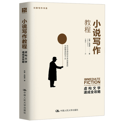 小说写作教程 虚构文学速成全攻略【美】杰里·克里弗（Jerry Cleaver）中国人民大学出版社文学理/学评论与研究