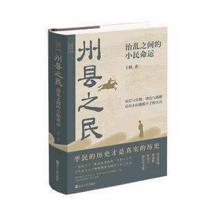 州县之民 治乱之间的小民命运 浙江人民出版社 王帆 著