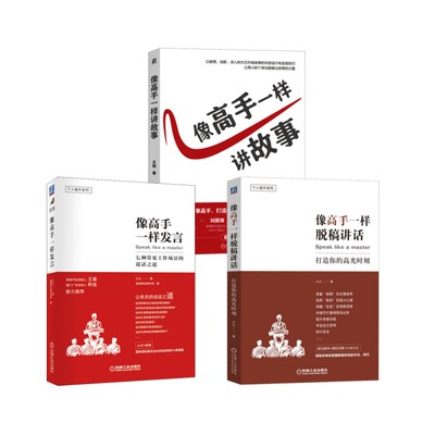 像高手一样发言+像高手一样脱稿讲话+像高手一样讲故事共3册作者:久久|责编:仇俊霞|绘画:速溶综合研究所机械工业出版社演讲/口才