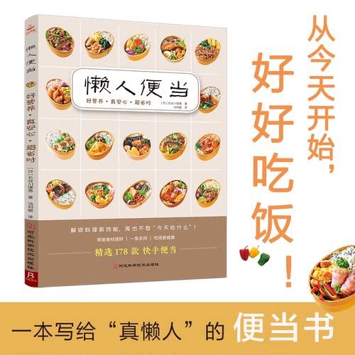懒人便当：好营养，真安心，超省时[日] 长谷川理惠 著  书中缘 出品河北科学技术出版社饮食文化书籍