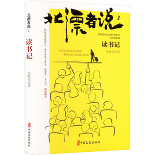 北漂者说 2 读书记 中国文史出版社 全秋生 著 鲁迅文学奖得主、著名作家王祥夫、温亚军、王十月联袂推荐 中国近代随笔