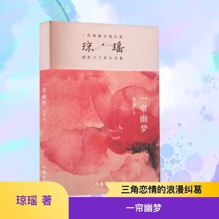 一帘幽梦 作家出版社 琼瑶 著 琼瑶经典著作跟随紫菱的一帘幽梦,感受云帆的细腻柔情,体验性格与情感交织的浪漫传奇