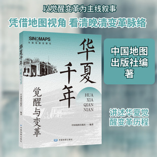 华夏千年·觉醒与变革 中国地图出版社 中国地图出版社 编著 编 中国通史