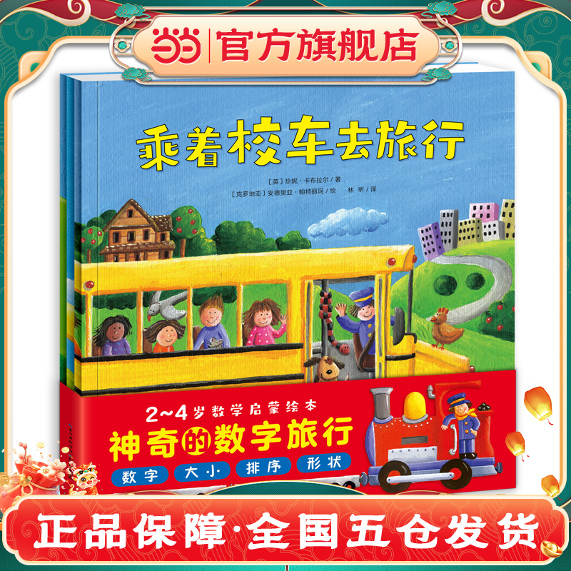 神奇的数字旅行 套装全3册平装0-3岁3-6岁图书幼儿启蒙学龄前儿童数学启蒙绘本 宝宝早教认知睡前故事 黄色校车系列X