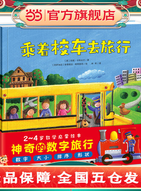 神奇的数字旅行 套装全3册平装0-3岁3-6岁图书幼儿启蒙学龄前儿童数学启蒙绘本 宝宝早教认知睡前故事 黄色校车系列X