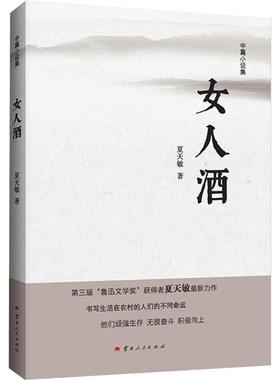 女人酒 云南人民出版社 夏天敏 著 现代/当代文学