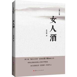 女人酒 云南人民出版社 夏天敏 著 现代/当代文学