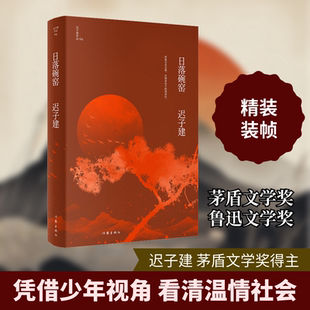 日落碗窑 作家出版社 迟子建 著 现代/当代文学