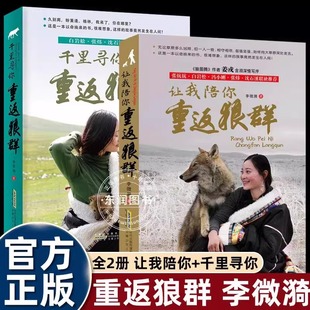 李微漪正版让我陪你重返狼群千里寻你背后的故事123册完整版同名纪录片让我陪你+千里寻你 一匹狼的江湖 流浪荒野求生回归家园