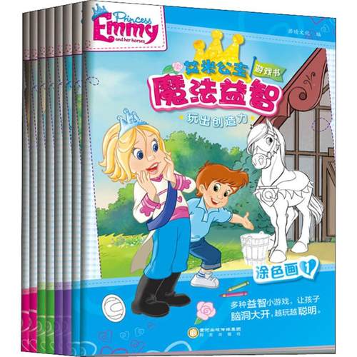 艾米公主魔法益智游戏书(8册)