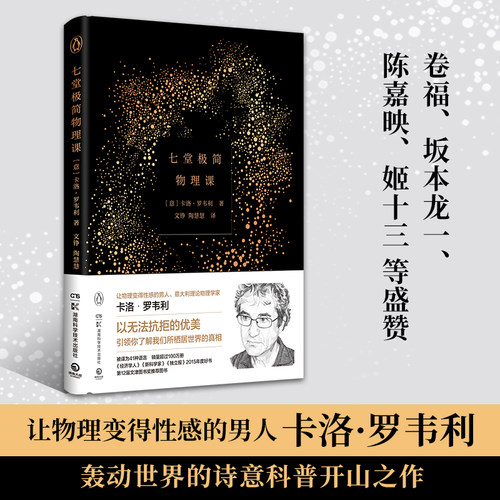七堂极简物理课 卡洛・罗韦利著 诗意科普开山之作 通俗物理学入门 时间简史类科学通识读本20世纪现代物理科普书籍青少年课外阅读G