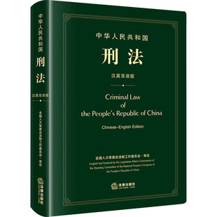 中华人民共和国刑法 汉英双语版 法律出版社 全国人大常委会法制工作委员会
