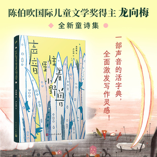 声音里住着小野兽 人民文学出版社 龙向梅 著 卢心远 绘