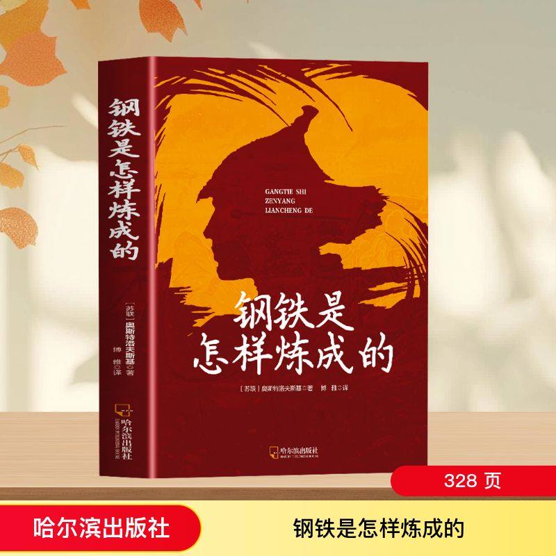 钢铁是怎样炼成的 哈尔滨出版社 (苏)奥斯特洛夫斯基 著 博雅 译,书籍/杂志/报纸,文学其它,淘宝优惠券,粉丝福利购,淘宝优惠卷