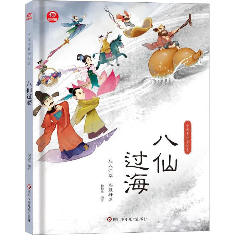 八仙过海 四川少年儿童出版社 呦呦童 绘 绘本/图画书/少儿动漫书