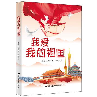 我爱我的祖国 中国人民大学出版社 吴坚//王琛 著 绘本/图画书/少儿动漫书