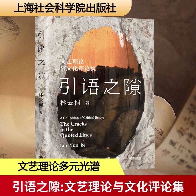 引语之隙——文艺理论与文化评论集 上海社会科学院出版社 林云柯 著 文学理论/文学评论与研究