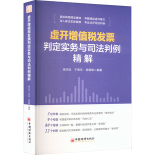 虚开增值税发票判定实务与司法判例精解 中国经济出版社 吴天如,于荣年,陈晓黎 编 无 译 法学理论
