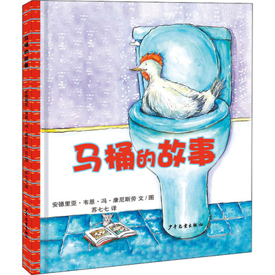 马桶的故事 少年儿童出版社 (加)安德里亚·韦恩·冯·康尼斯劳 著 苏七七 译 生活习惯养成，如厕训练，想象与幽默
